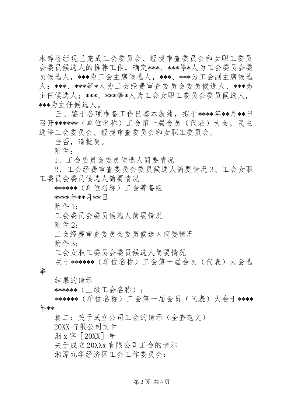 2024年成立工会三个请示的范本_第2页