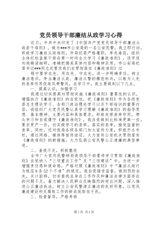 2024年党员领导干部廉结从政学习心得