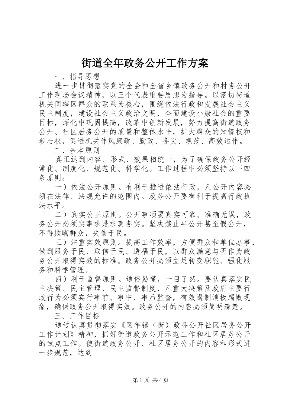 2024年街道全年政务公开工作方案_第1页