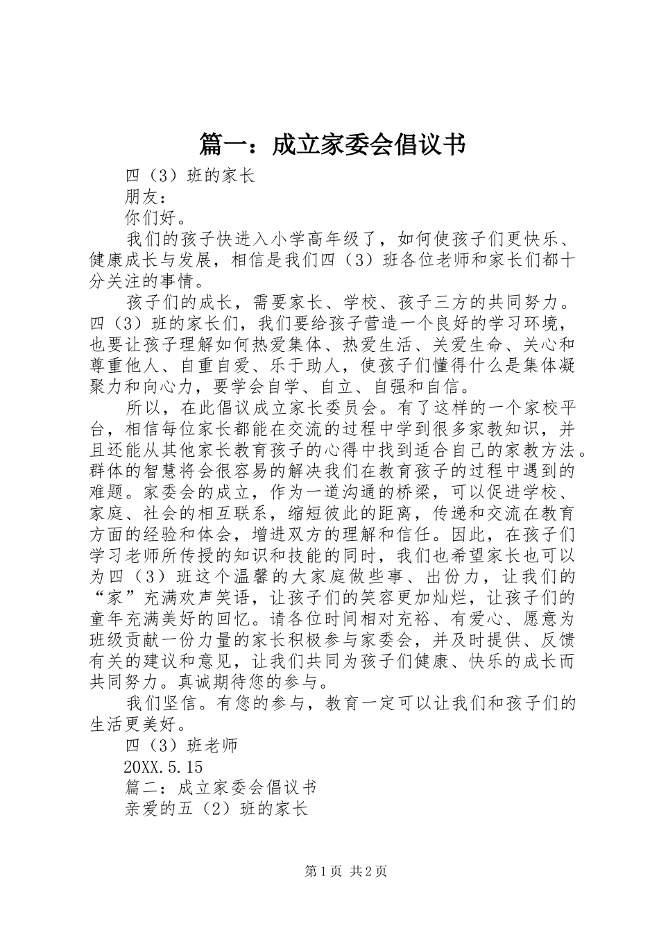 2024年成立家委会倡议书_第1页