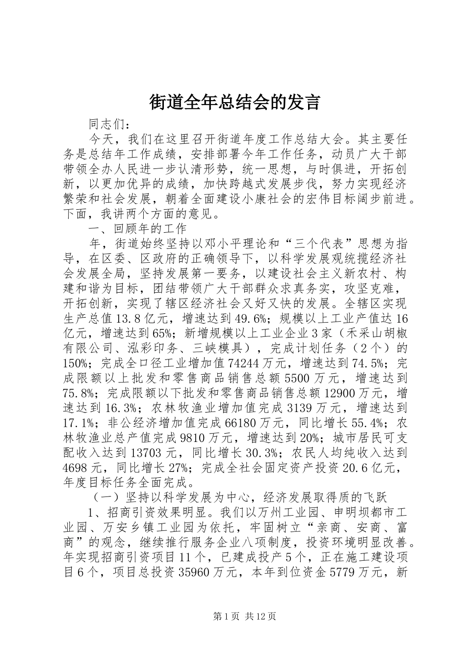 2024年街道全年总结会的讲话_第1页