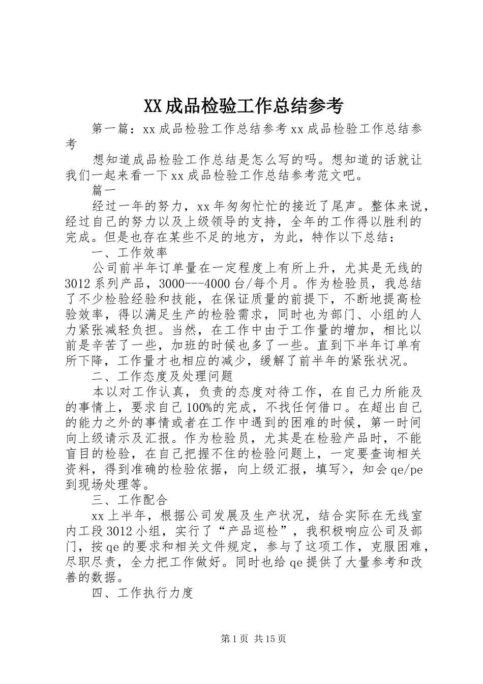 2024年成品检验工作总结参考_第1页
