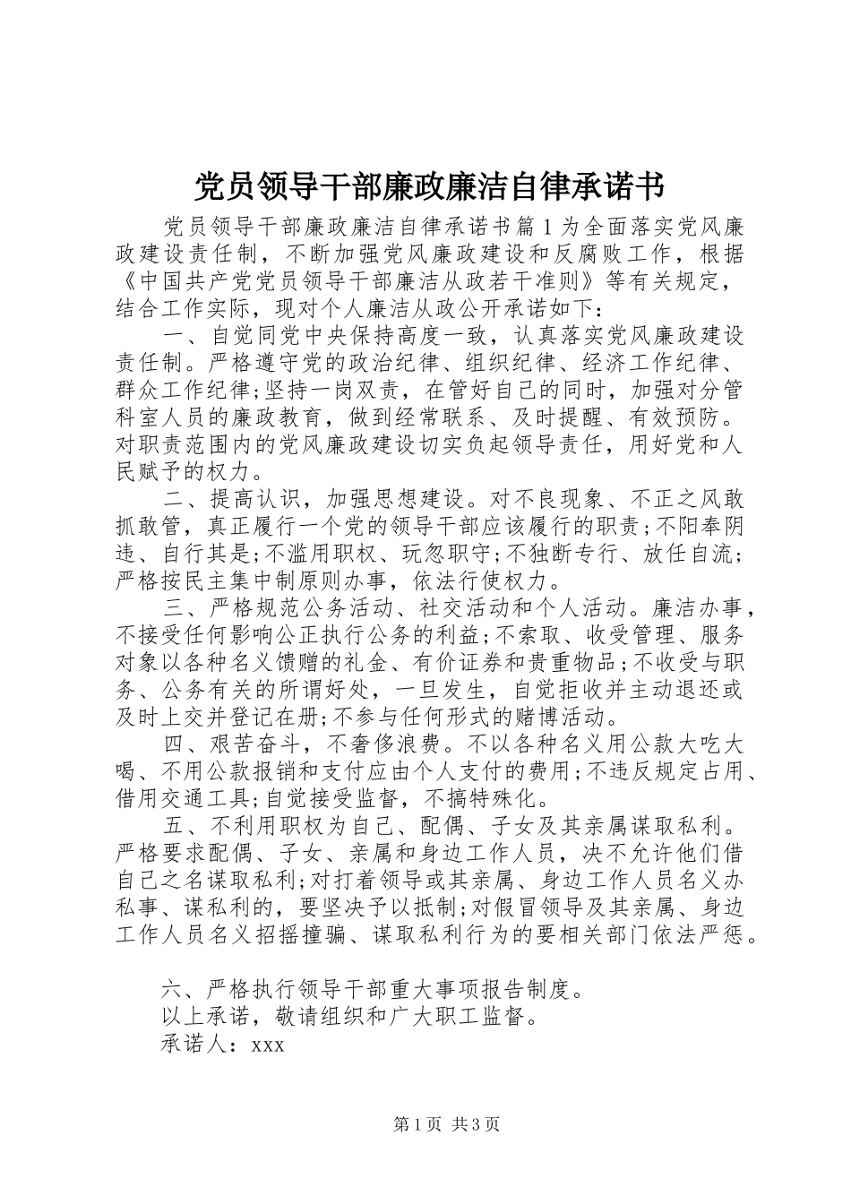 2024年党员领导干部廉政廉洁自律承诺书_第1页