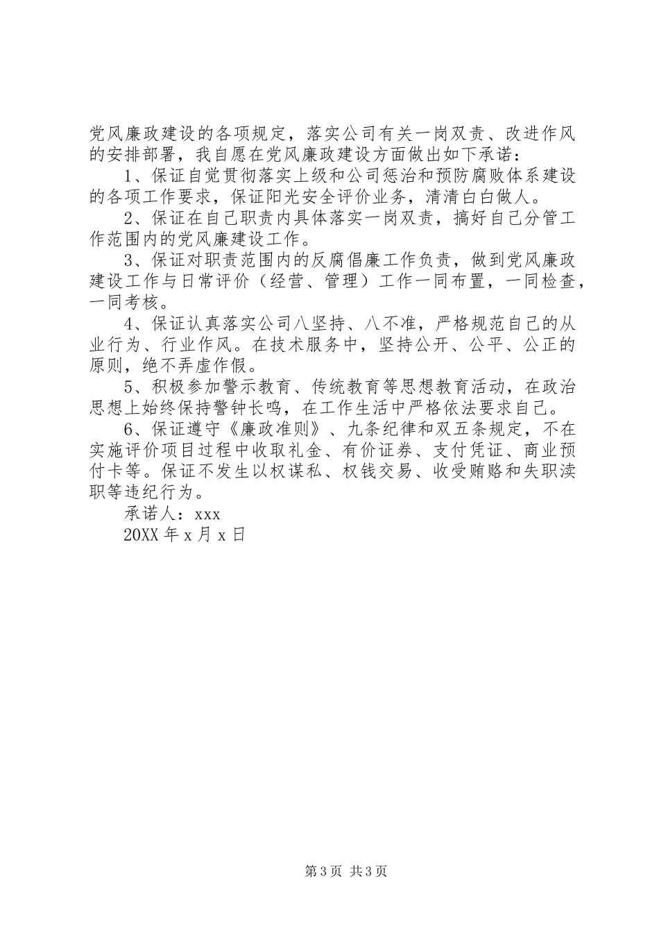 2024年党员领导干部廉政廉洁自律承诺书_第3页