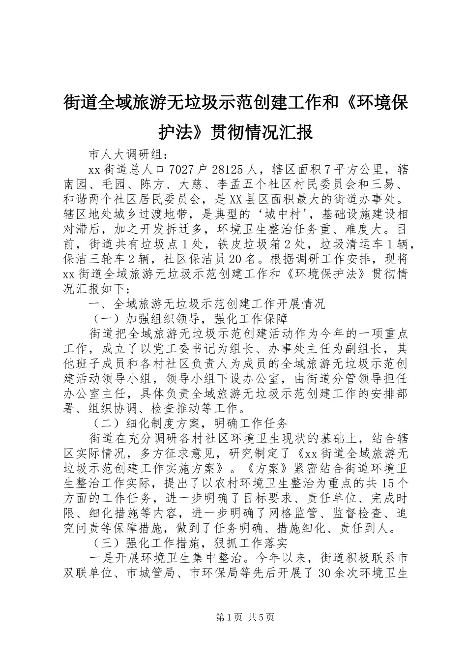 2024年街道全域旅游无垃圾示范创建工作和环境保护法贯彻情况汇报_第1页