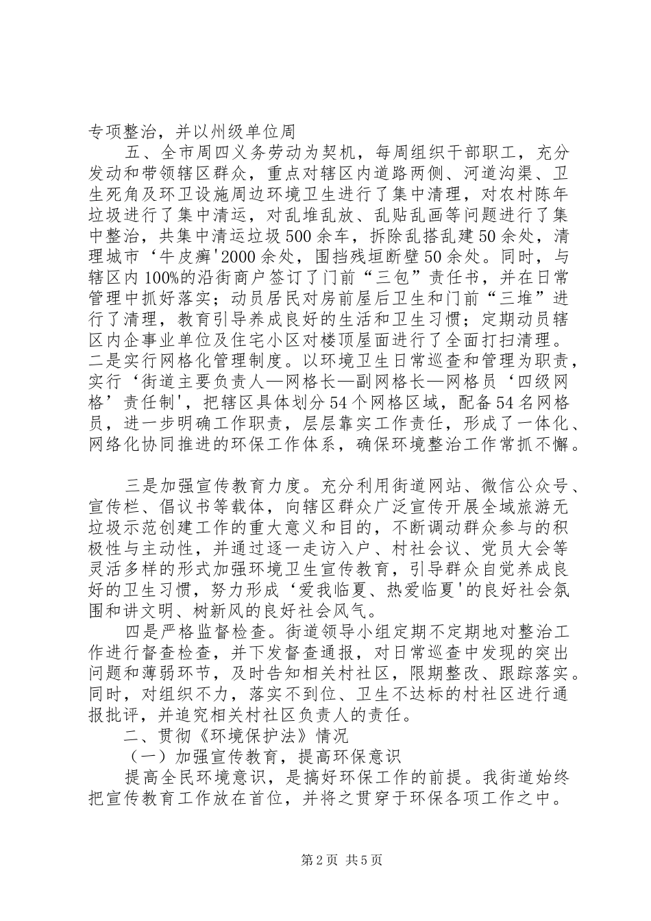 2024年街道全域旅游无垃圾示范创建工作和环境保护法贯彻情况汇报_第2页