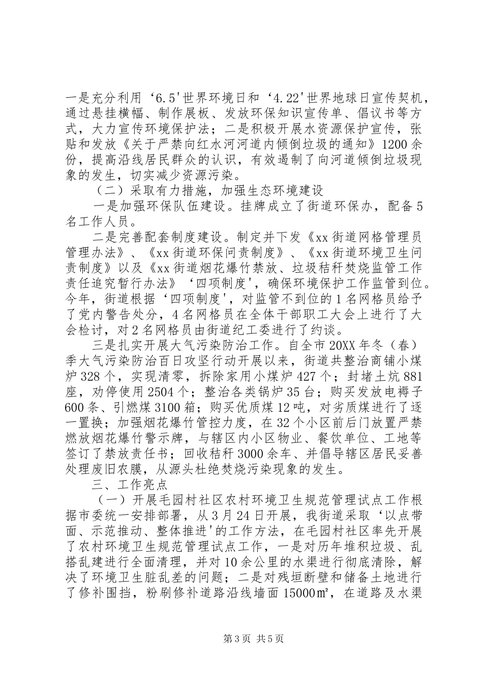 2024年街道全域旅游无垃圾示范创建工作和环境保护法贯彻情况汇报_第3页