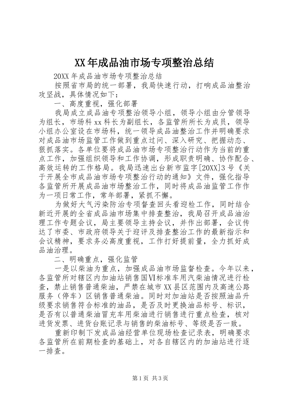 2024年成品油市场专项整治总结_第1页