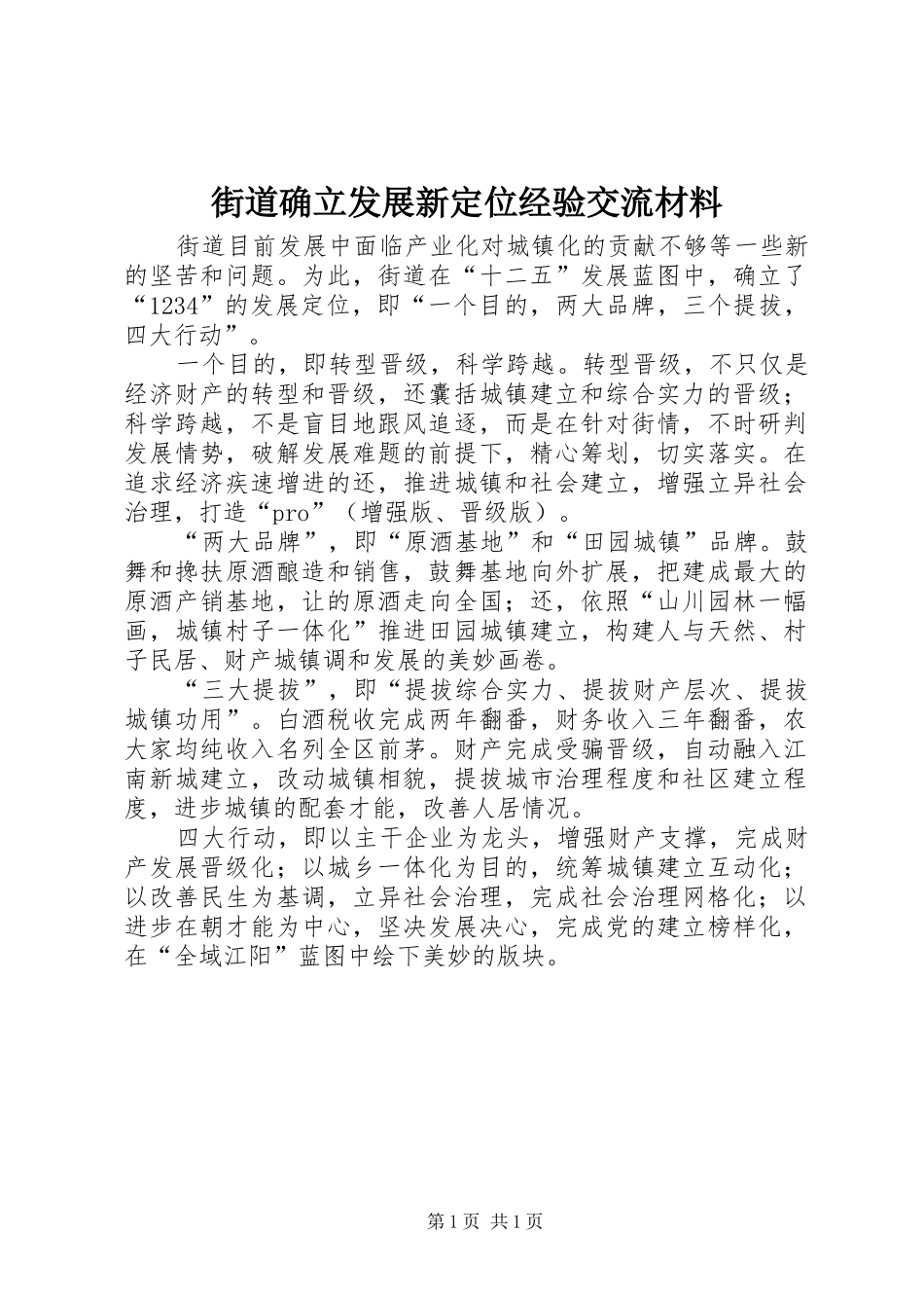 2024年街道确立发展新定位经验交流材料_第1页