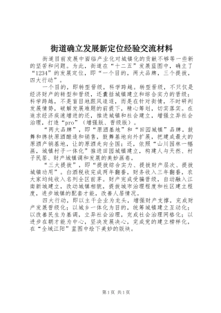 2024年街道确立发展新定位经验交流材料