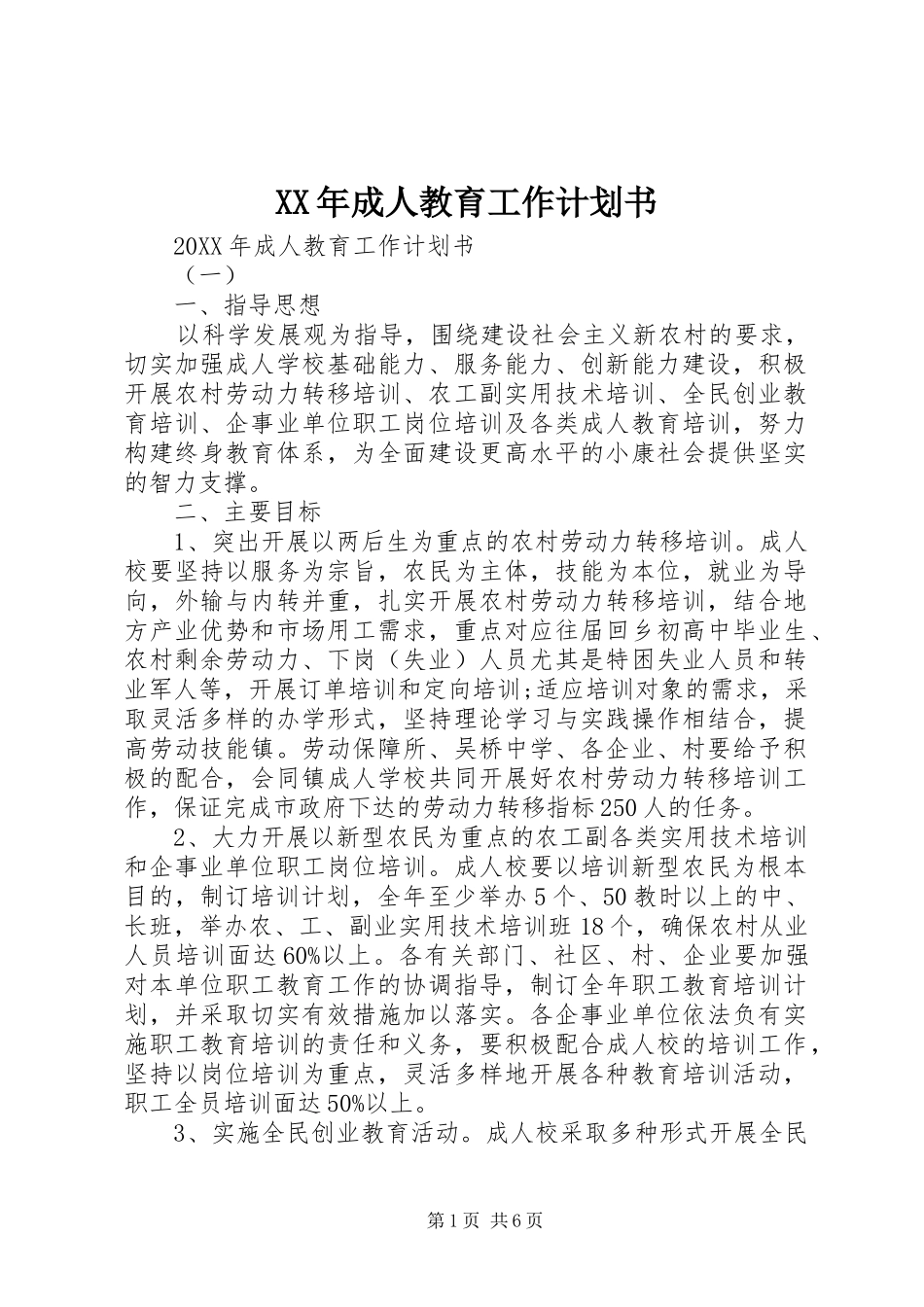 2024年成人教育工作计划书_第1页