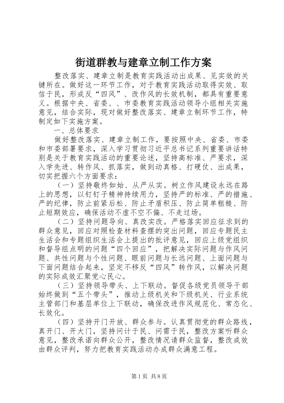 2024年街道群教与建章立制工作方案_第1页