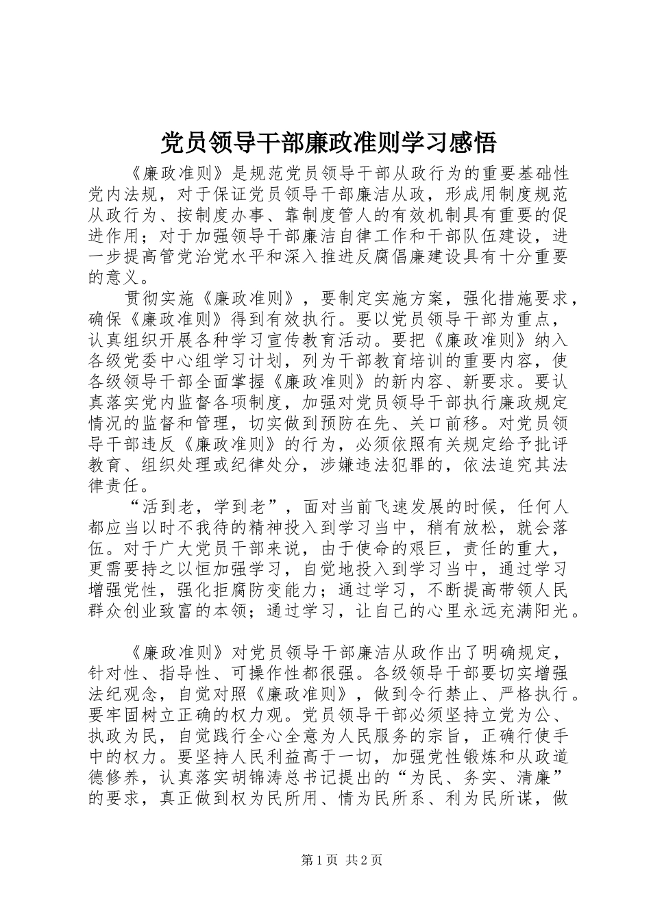 2024年党员领导干部廉政准则学习感悟_第1页