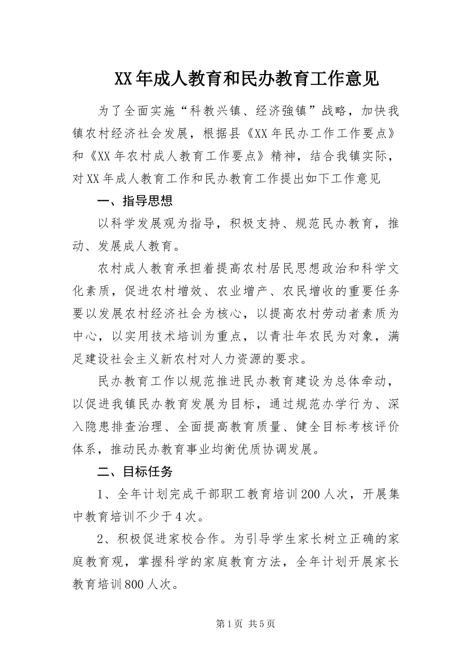 2024年成人教育和民办教育工作意见_第1页