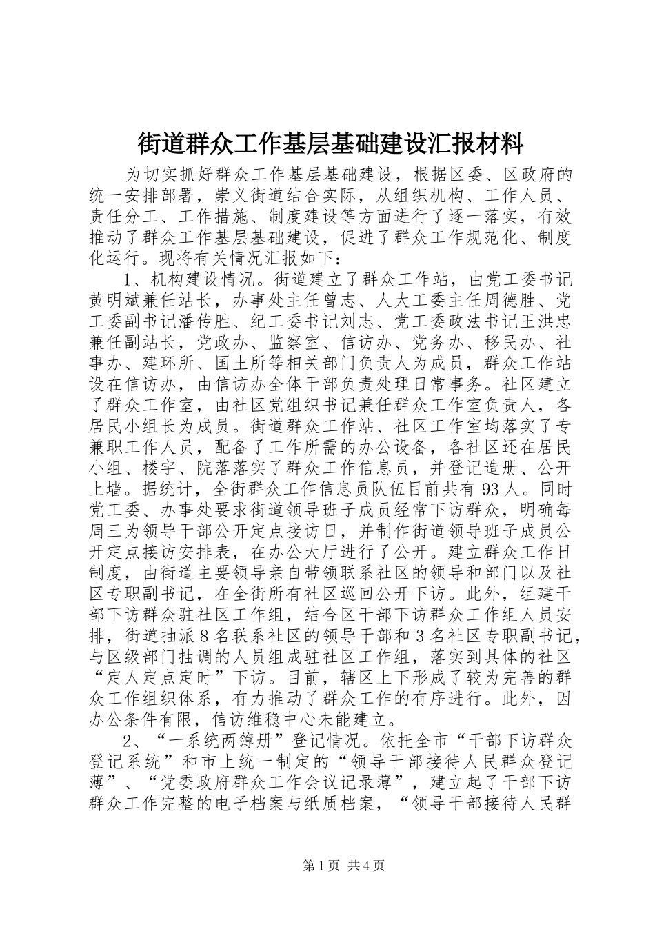 2024年街道群众工作基层基础建设汇报材料_第1页