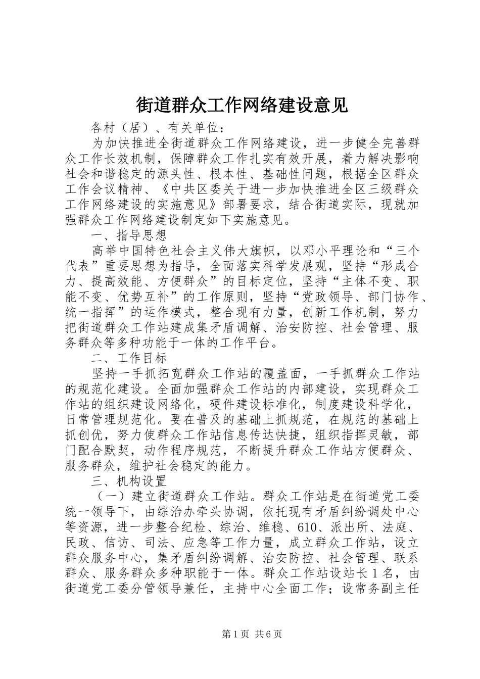 2024年街道群众工作网络建设意见_第1页