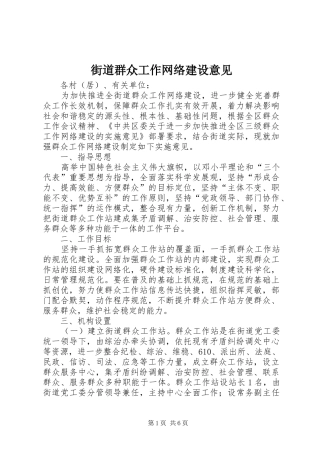 2024年街道群众工作网络建设意见