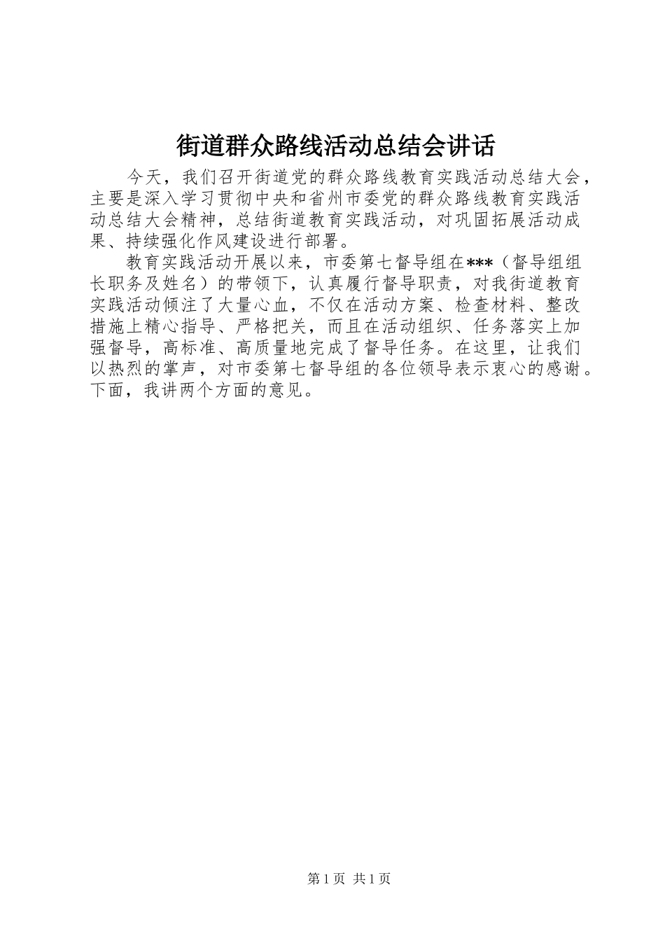 2024年街道群众路线活动总结会致辞_第1页