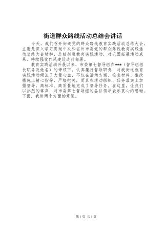 2024年街道群众路线活动总结会致辞