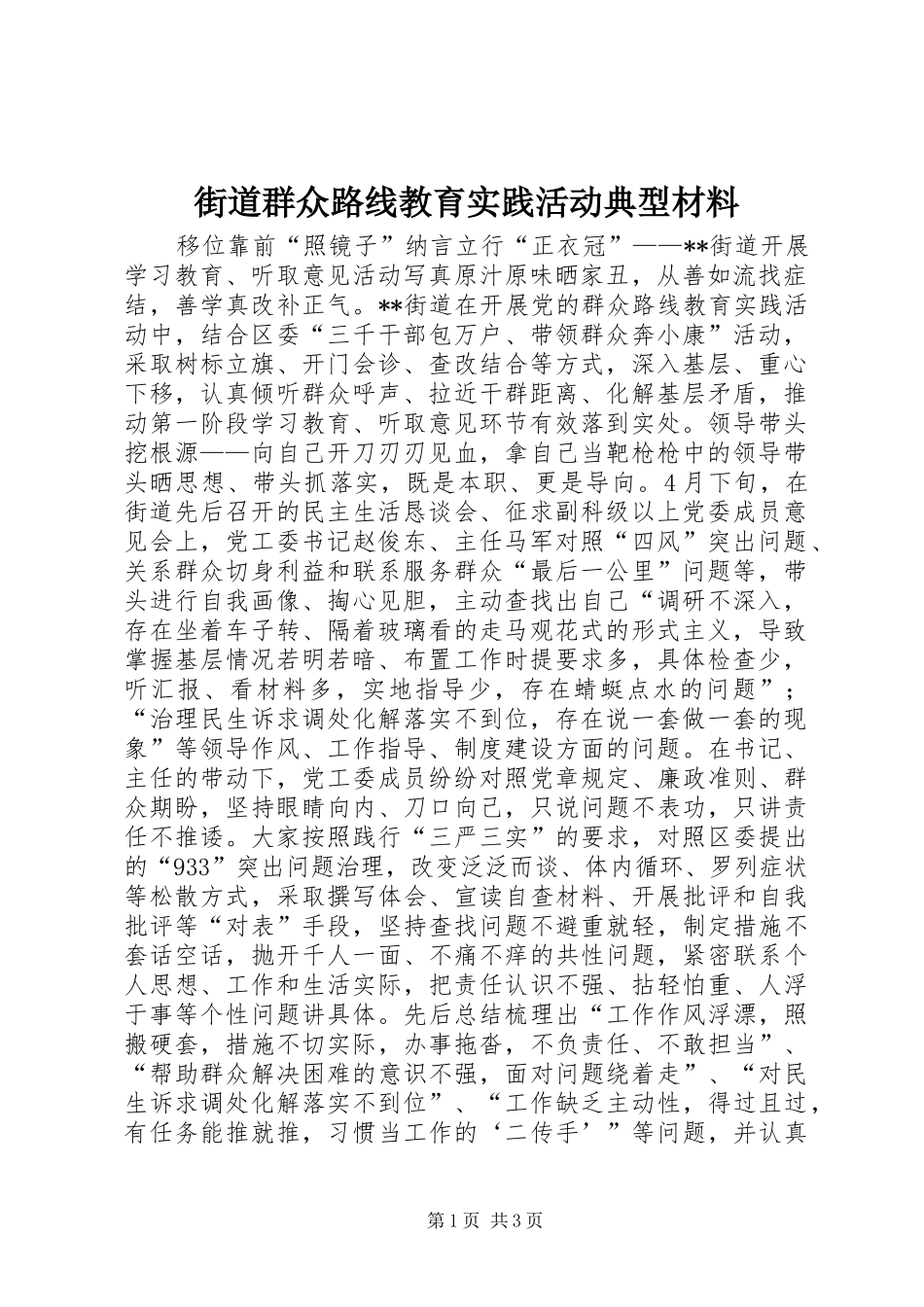 2024年街道群众路线教育实践活动典型材料_第1页