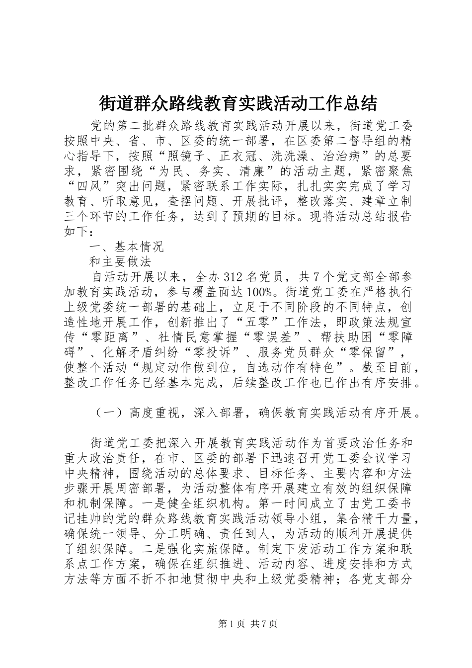2024年街道群众路线教育实践活动工作总结_第1页