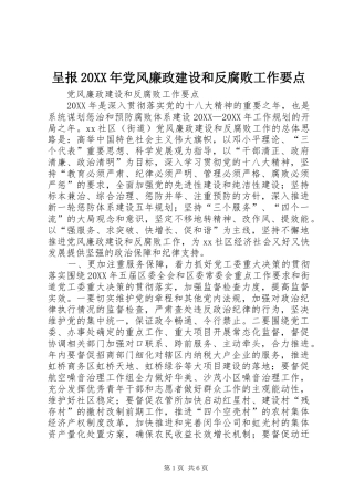 2024年呈报党风廉政建设和反腐败工作要点