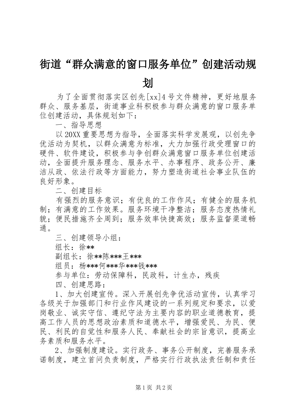 2024年街道群众满意的窗口服务单位创建活动规划_第1页