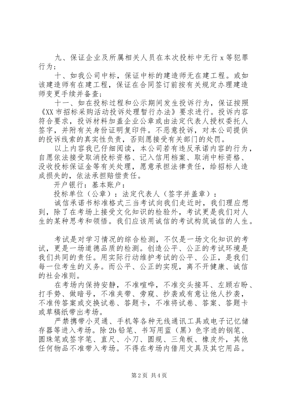 2024年诚信承诺书版标准格式_第2页