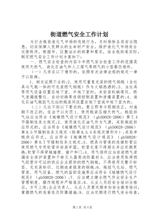 2024年街道燃气安全工作计划