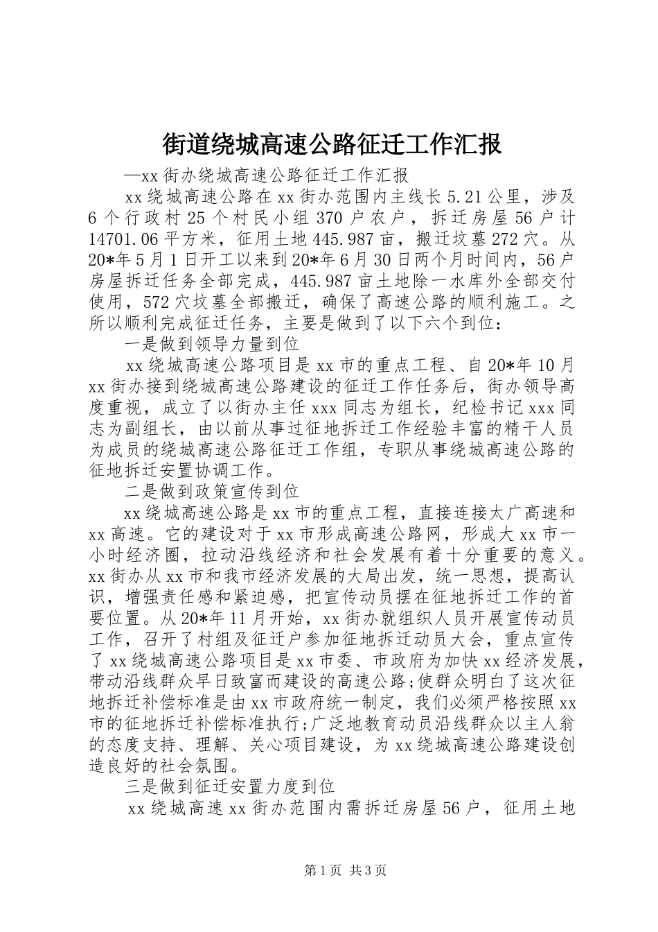 2024年街道绕城高速公路征迁工作汇报_第1页