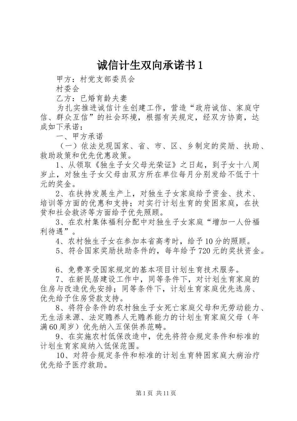 2024年诚信计生双向承诺书_第1页