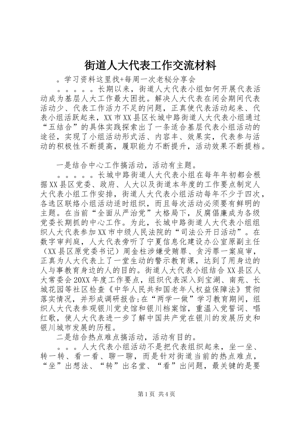 2024年街道人大代表工作交流材料_第1页