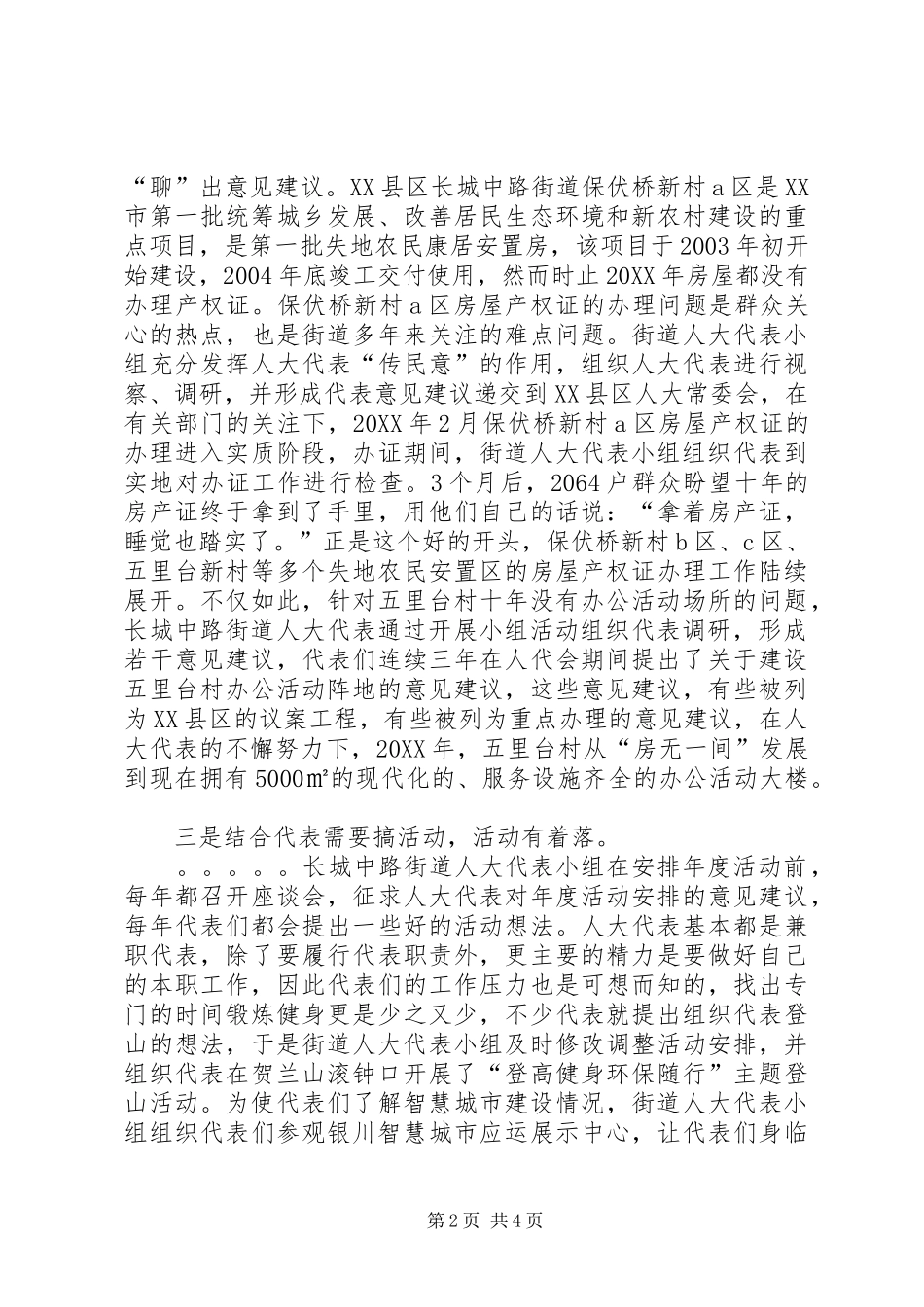 2024年街道人大代表工作交流材料_第2页