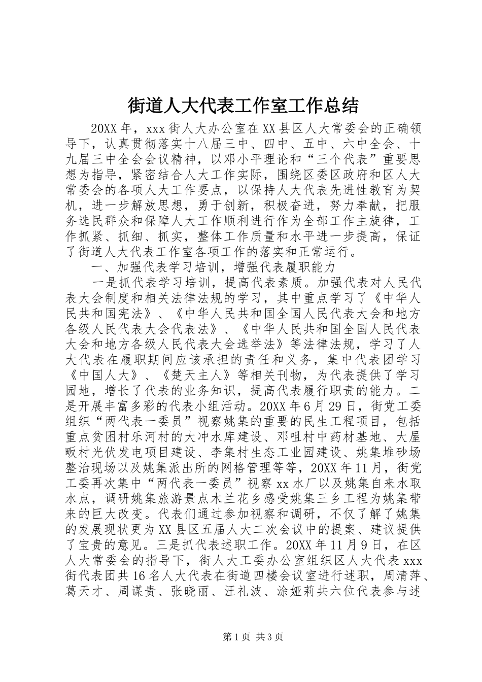 2024年街道人大代表工作室工作总结_第1页