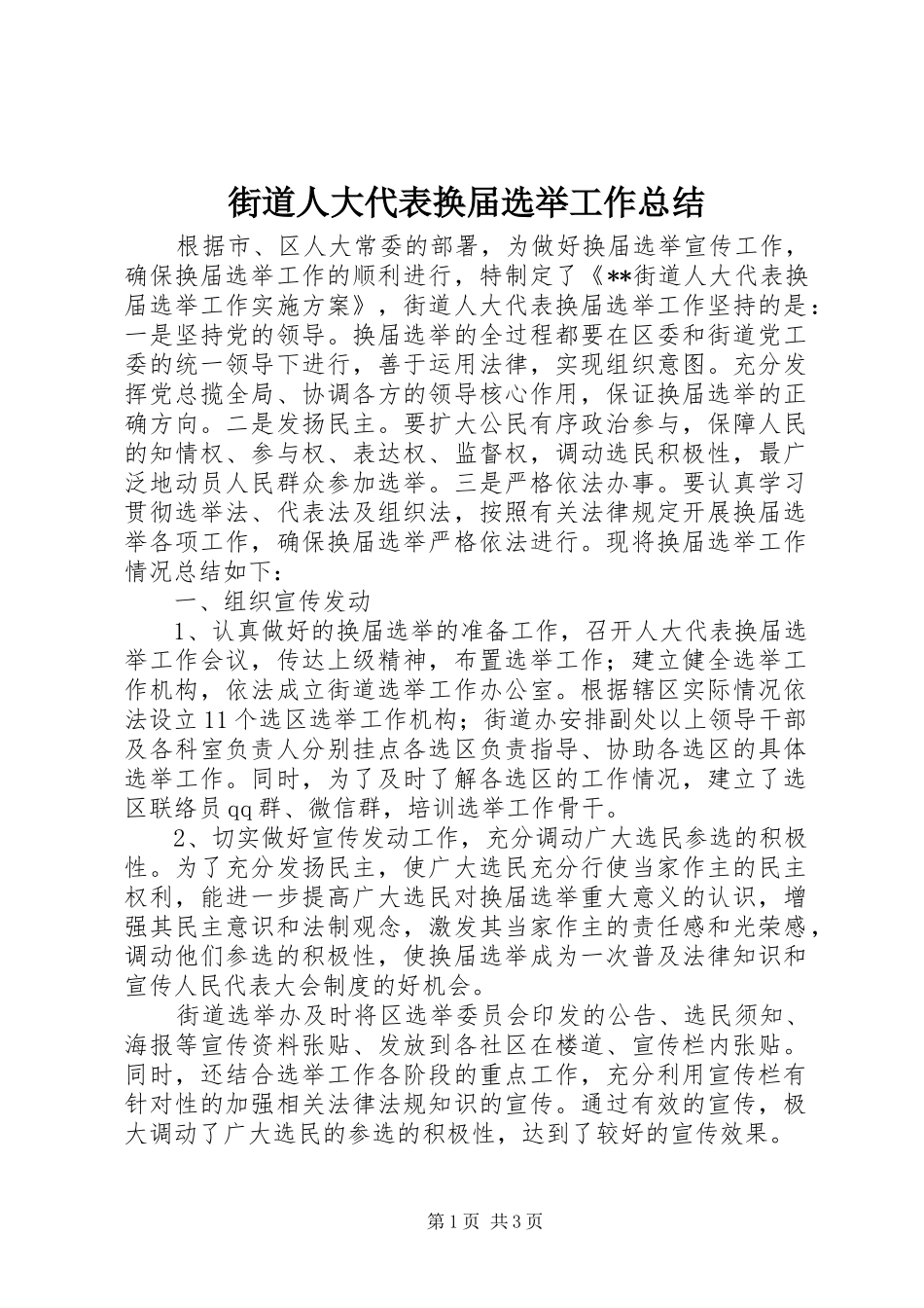 2024年街道人大代表换届选举工作总结_第1页