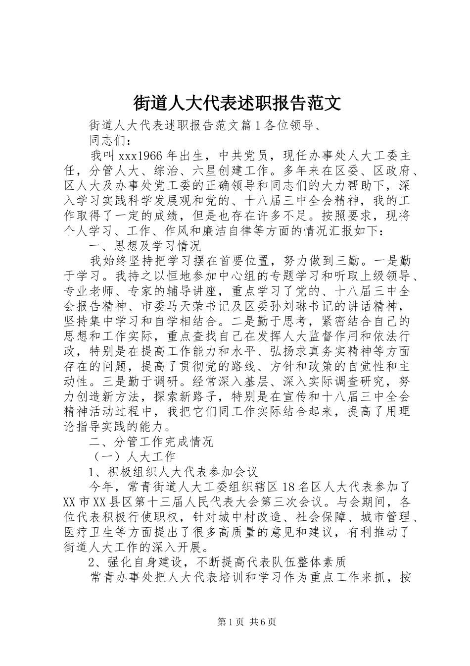 2024年街道人大代表述职报告范文_第1页