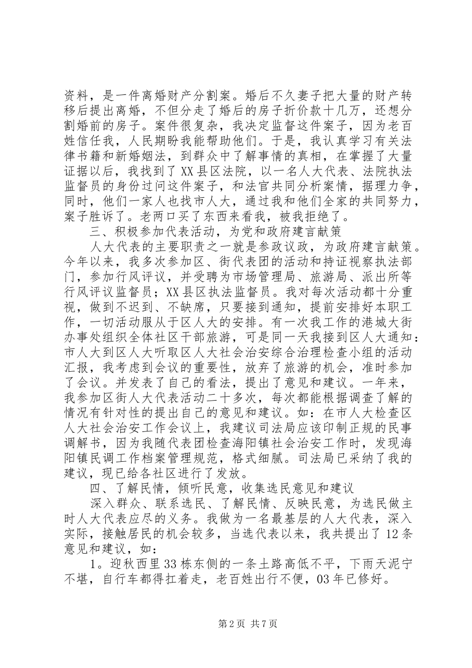 2024年街道人大代表向选民的个人述职报告_第2页