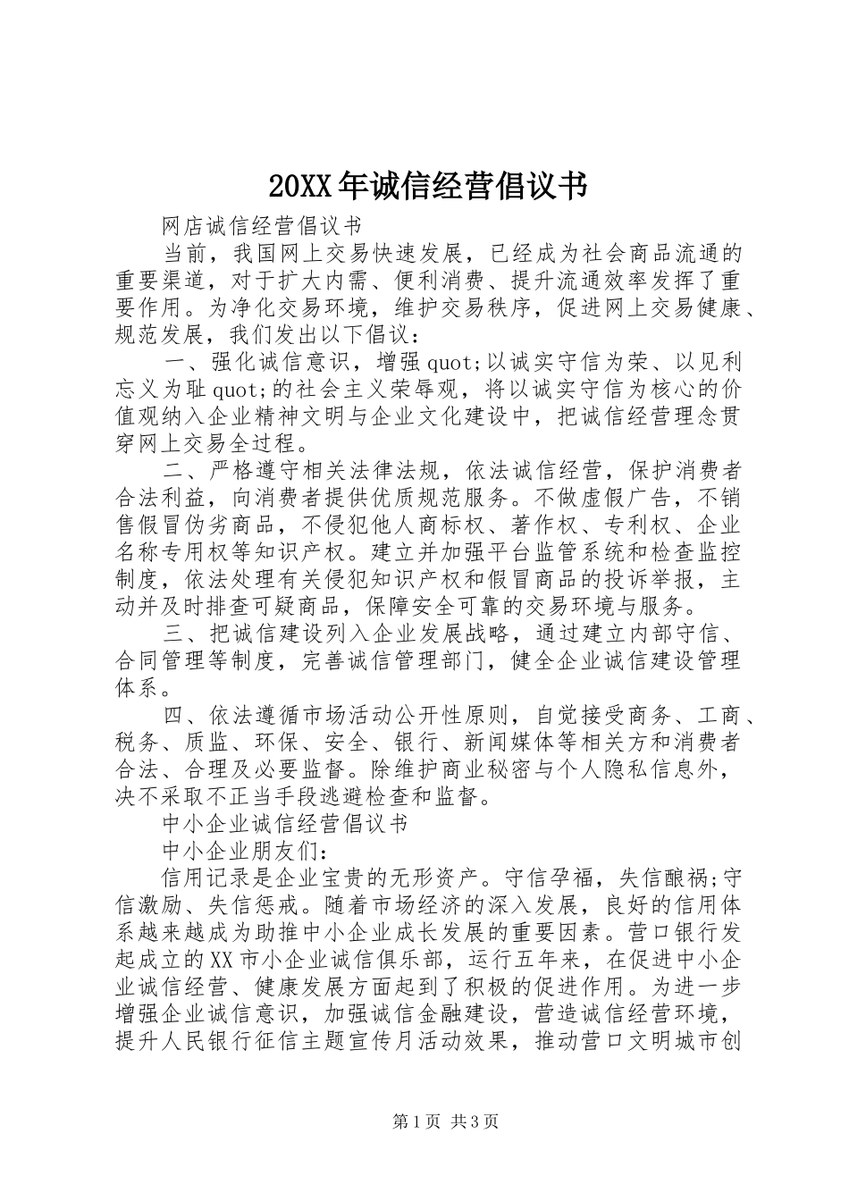 2024年诚信经营倡议书_第1页