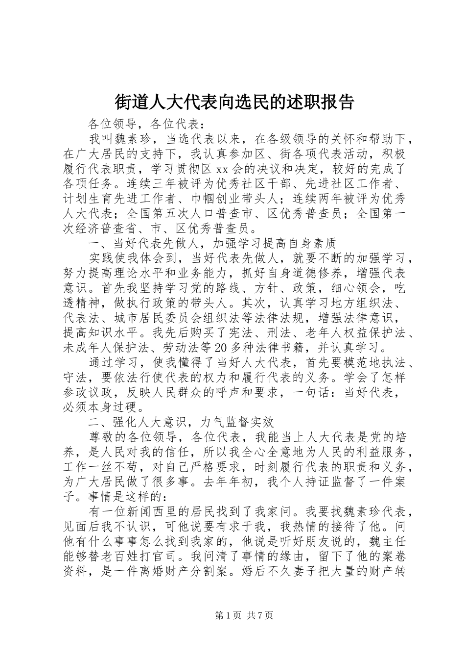 2024年街道人大代表向选民的述职报告_第1页
