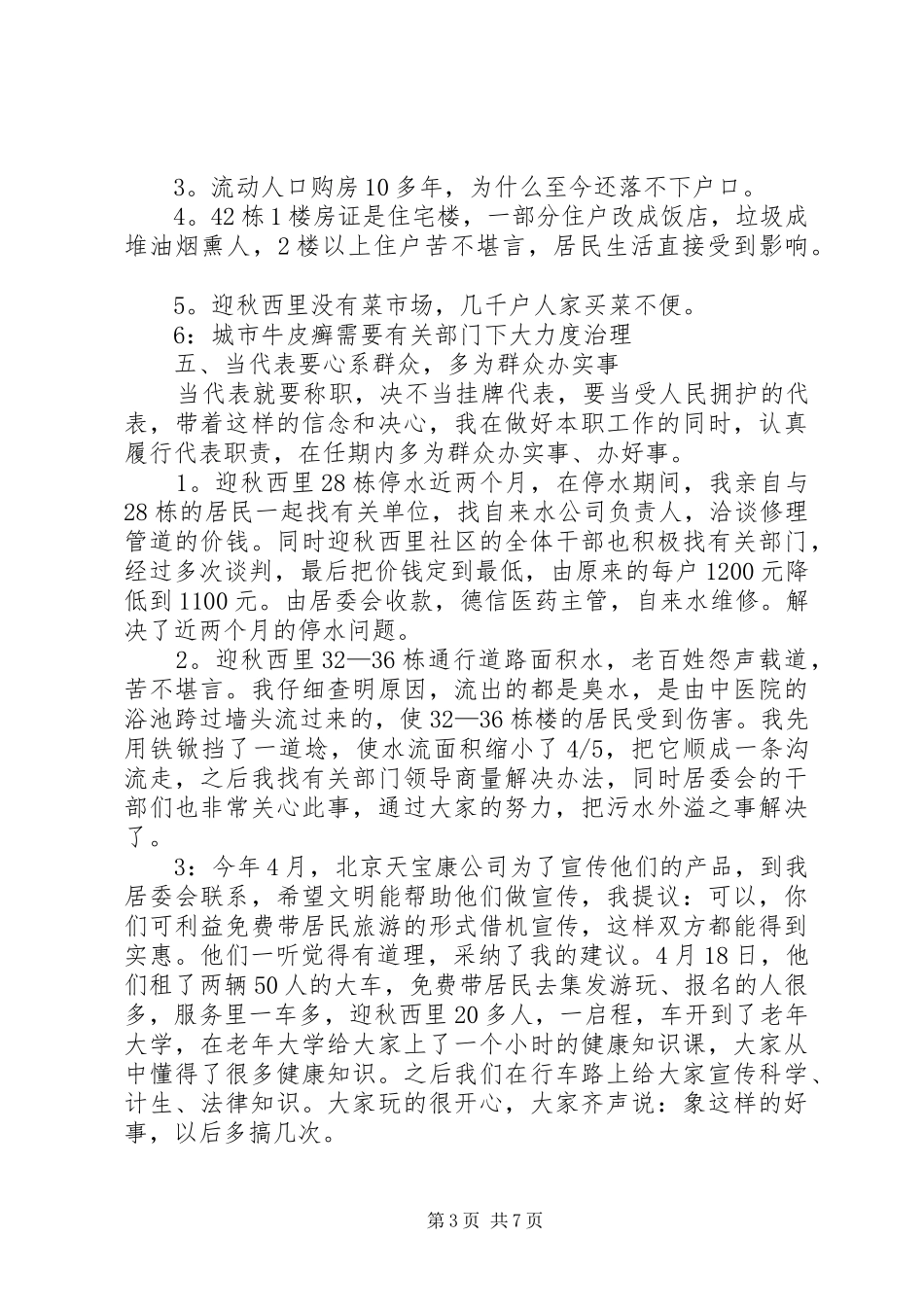 2024年街道人大代表向选民的述职报告_第3页