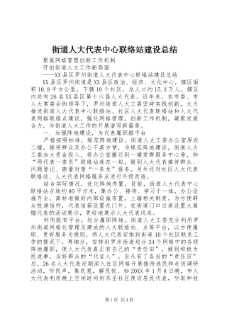 2024年街道人大代表中心联络站建设总结
