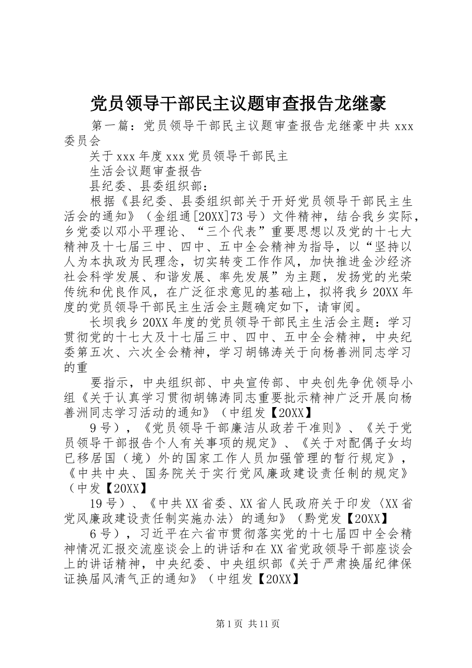 2024年党员领导干部民主议题审查报告龙继豪_第1页