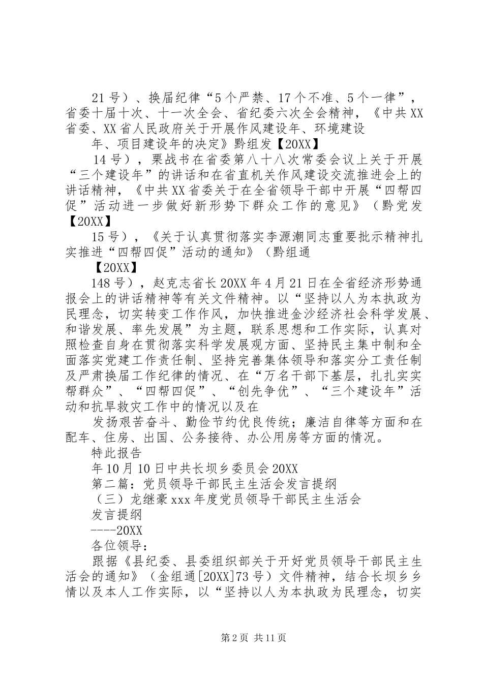 2024年党员领导干部民主议题审查报告龙继豪_第2页