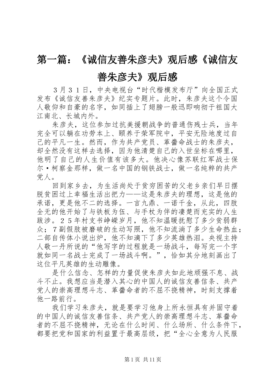 2024年诚信友善朱彦夫观后感诚信友善朱彦夫观后感_第1页