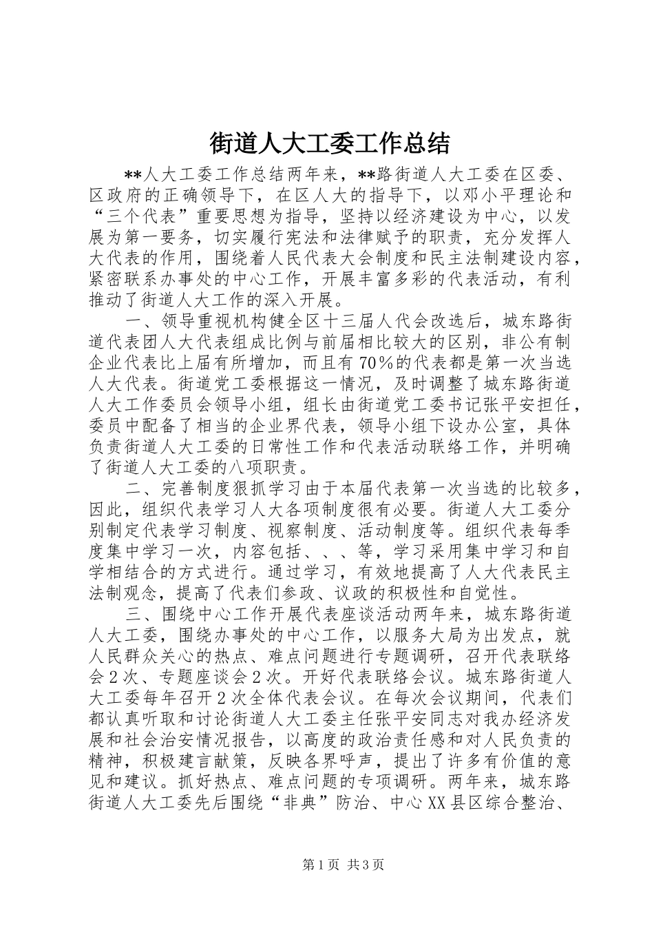 2024年街道人大工委工作总结_第1页