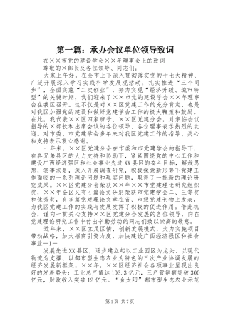 2024年承办会议单位领导致词