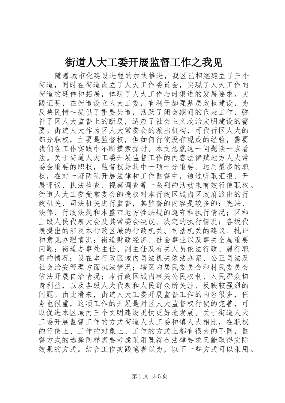 2024年街道人大工委开展监督工作之我见_第1页