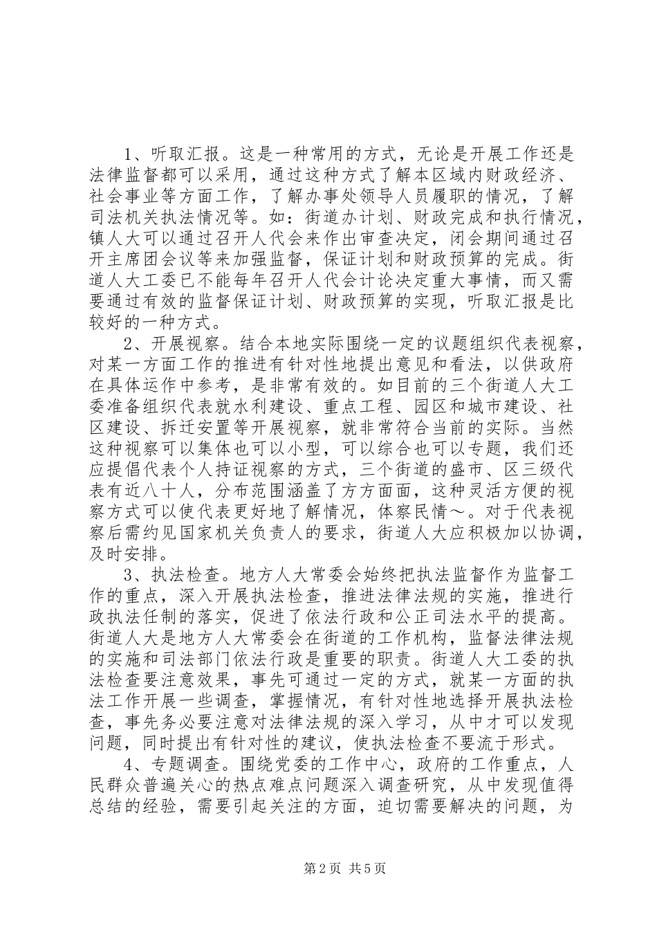 2024年街道人大工委开展监督工作之我见_第2页