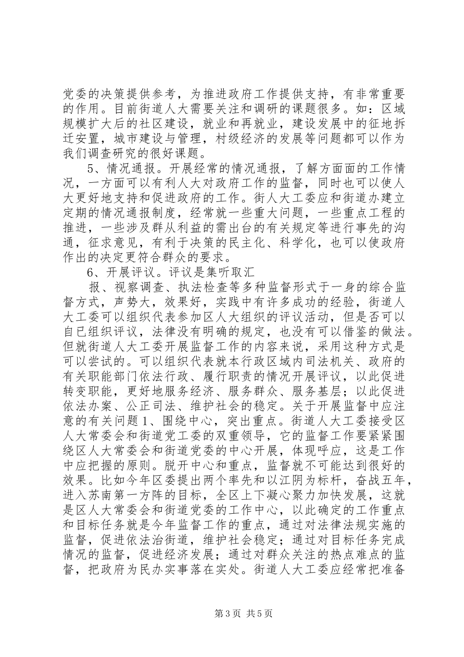 2024年街道人大工委开展监督工作之我见_第3页