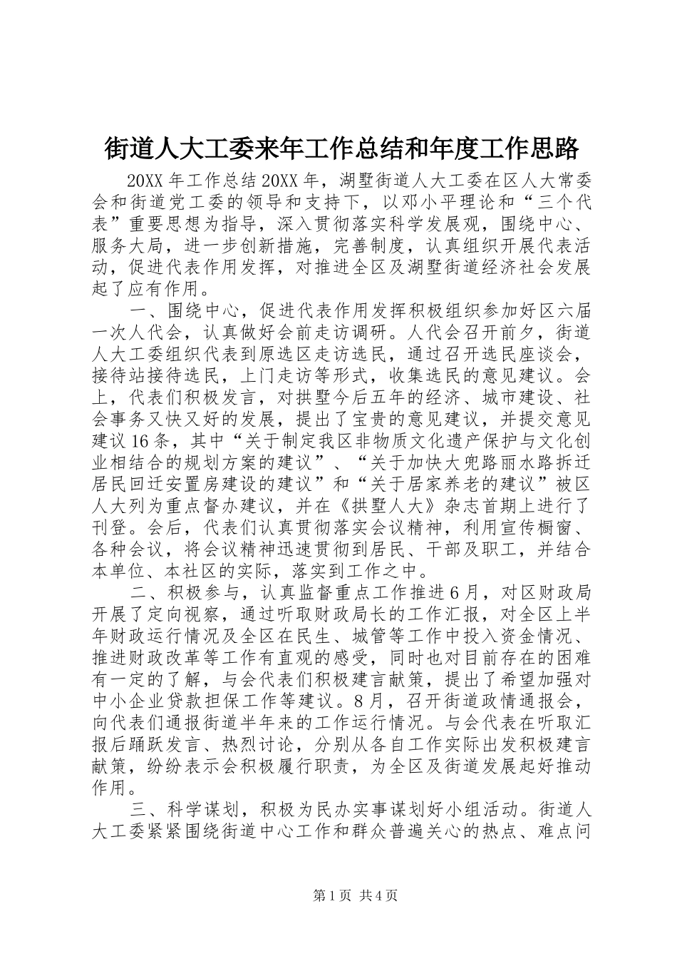 2024年街道人大工委来年工作总结和年度工作思路_第1页